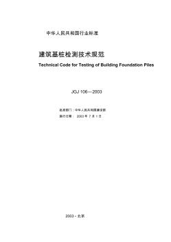 JGJ106-2003建筑基桩检测技术规范