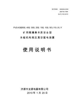 PJG-10(6)Y永磁机构高压真空配电装置说明书