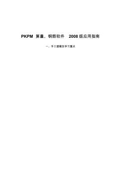 PKPM算量、钢筋软件培训课件一