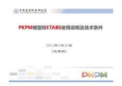 PKPM软件说明书-PKPM模型转ETABS用户手册