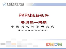 PKPM造价软件培训班讲稿-建模部分