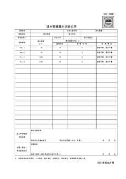 SG-A041排水管道灌水試驗記錄