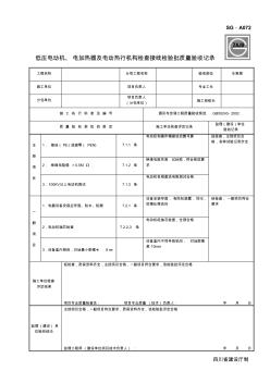 SG-A072低压电动机、电加热器及电动热行机构检查接线检验批质量验收记录