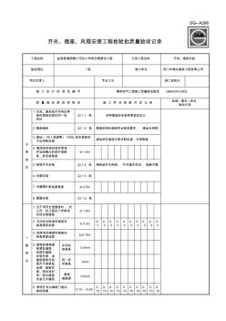 SG-A086開關(guān)、插座、風(fēng)扇安裝工程檢驗(yàn)批質(zhì)量驗(yàn)收記錄