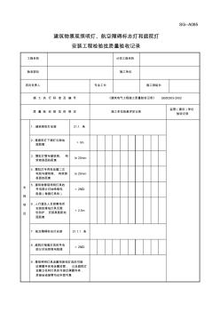 SG-A085建筑物景观照明灯、航空障碍标志灯和庭院灯安装工程检验批质量验收记录