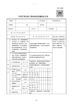 SG-A084專用燈具安裝工程檢驗(yàn)批質(zhì)量驗(yàn)收記錄(1)