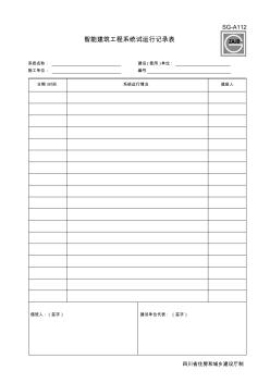 SG-A112智能建筑工程系统试运行记录表