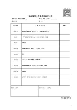 SG-A112智能建筑工程系统试运行记录