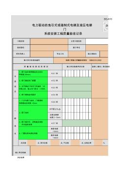 SG-A100_电力驱动的曳引式或强制式电梯及液压电梯门系统安装工程质量验收记录