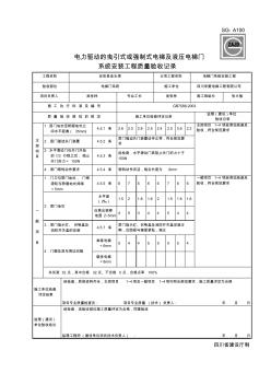 SG-A100电力驱动的曳引式或强制式电梯及液压电梯门系统安装工程质量验收记录 (2)