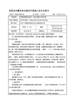 y泥漿池及承臺基坑開挖施工技術(shù)交底書資料