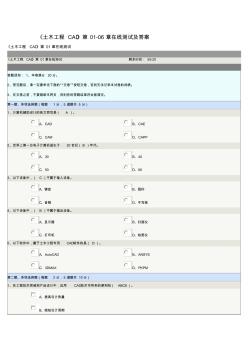 《土木工程CAD》第01-06章在线测试及答案要点