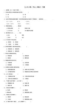 《土木工程(專業(yè))概論》習(xí)題