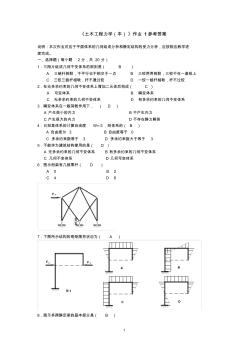 《土木工程力学(本)》作业1参考答案