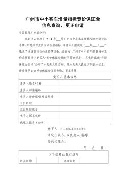 《广州市中小客车增量指标竞价保证金信息查询、更正申请》