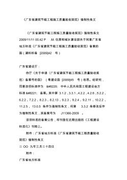 《广东省建筑节能工程施工质量验收规范》强制性条文