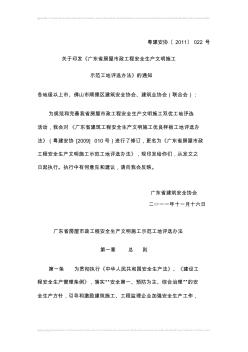 《广东省房屋市政工程安全生产文明施工示范工地评选办法》2011.11.16