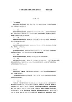 《广州市城市规划管理技术标准与准则》(城乡规划篇)(自2005年10月20日起施行)