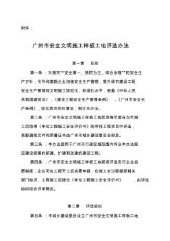 《广州市安全文明施工样板工地评选办法》