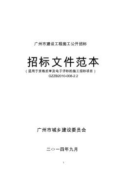 《广州市建设工程施工公开招标项目招标文件范本(适用于资格后审及电子评标的施工招标项目)》