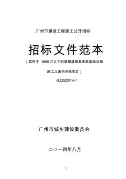 《广州市建设工程施工公开招标文件范本》(适用于1000万以下的房屋建筑和市政基础设施施工总承包招标项目)