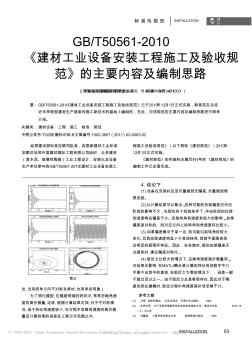 《建材工业设备安装工程施工及验收规范》的主要内容及编制思路