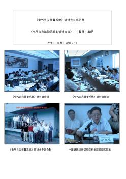 《電氣火災(zāi)監(jiān)控系統(tǒng)的設(shè)計(jì)方法》(暫行)出爐