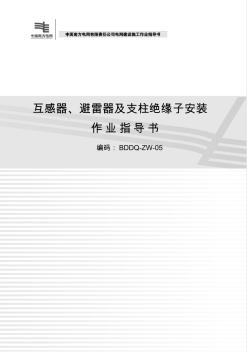 《电网建设施工作业指导书》(2012版)互感器、避雷器及支柱绝缘子安装
