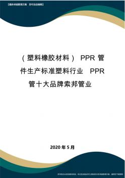 【塑料橡胶制品】PPR管件生产标准塑料行业PPR管十大品牌索邦管业