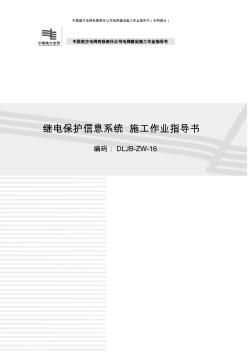 《电网建设施工作业指导书》(2012版)继电保护信息系统施工作业指导书