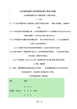 【好】HDPE高密度聚乙烯双壁波纹管工程技术规程-11页精选文档