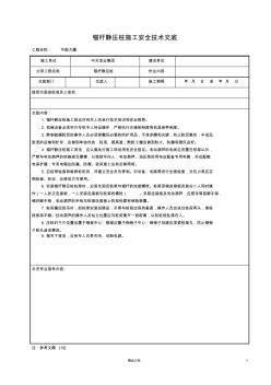 【安全交底】锚杆静压桩施工【记录表】