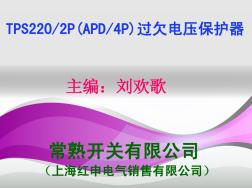 上海红申电气有限公司销售tps22040a,tps20050a单项过欠电压保护器apd40a,apd50a三相过欠电压保护器