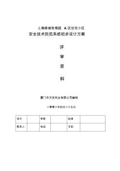 上海绿城玫瑰园一期住宅小区技防评审方案