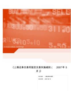 上海证券交易所指定交易实施细则2007年5月