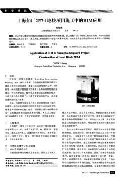 上海船厂2E7-1地块项目施工中的BIM应用-论文