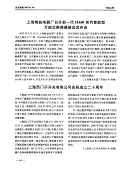 上海西门子开关有限公司庆祝成立二十周年