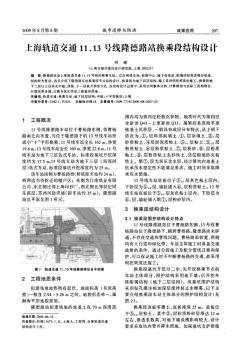 上海轨道交通11、13号线隆德路站换乘段结构设计