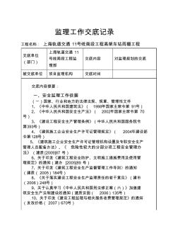 上海轨道交通11号线南段工程高架车站雨棚工程安全监理方案交底 (2)