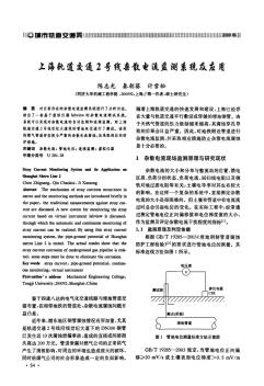 上海轨道交通2号线杂散电流监测系统及应用