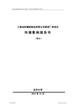 上海运科橡胶制品有限公司租赁厂房项目环境影响报告书简本-上海