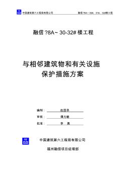 與相鄰建筑物和有關設施保護措施方案0