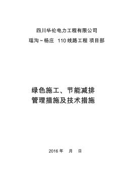 专业工程绿色施工节能减排管理措施及技术措施