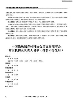 中国绝热隔音材料协会第五届理事会常设机构及负责人名单(排名不分先后)