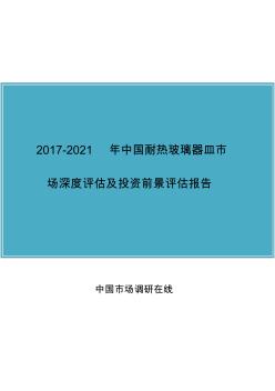 中國耐熱玻璃器皿市場報(bào)告