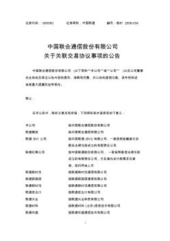 中国联合通信股份有限公司关于关联交易协议事项的公告