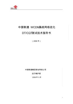 中国联通WCDMA无线网络优化DTCQT测试技术指导书