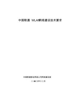 中国联通WLAN建设技术要求(平台及接入网)