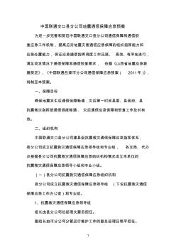 中国联通交口分公司地震通信保障应急预案