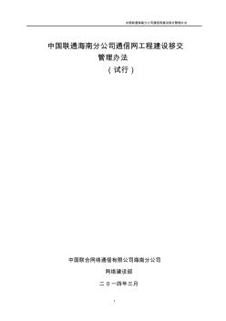 中国联通海南分公司通信网工程建设移交管理办法